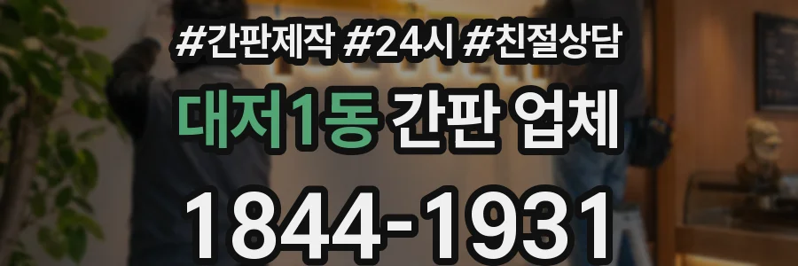 대저1동 간판 업체