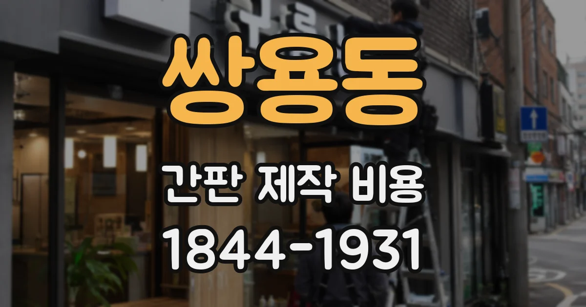 쌍용동 간판 제작 비용