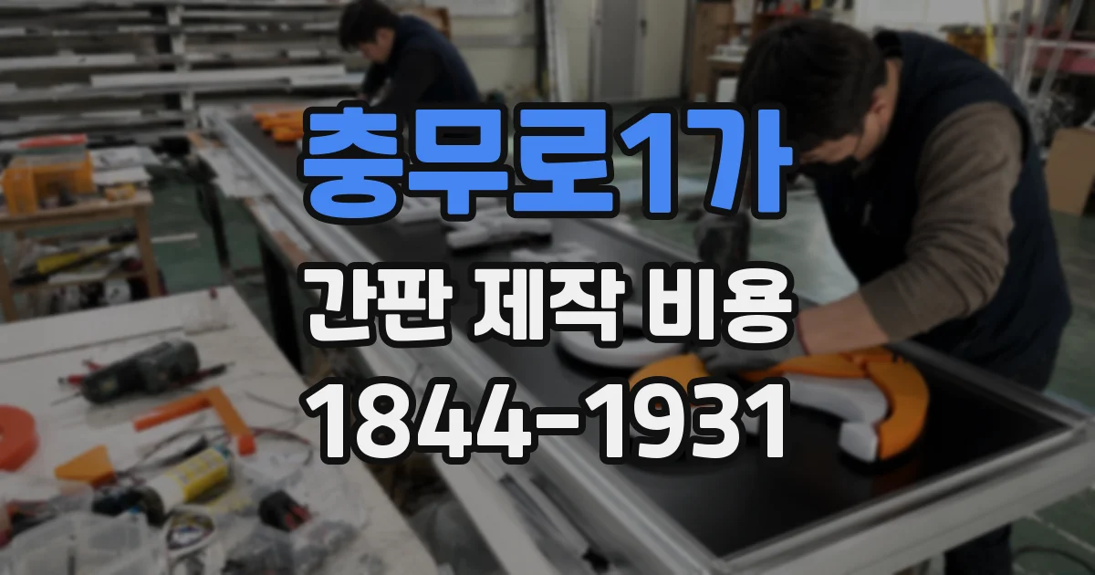 충무로1가 간판 제작 비용