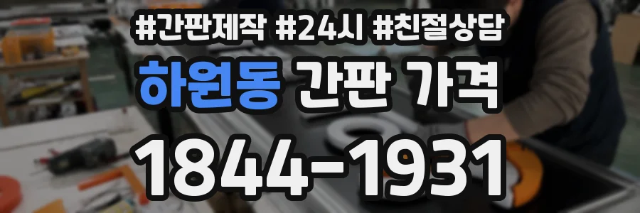 하원동 간판 가격