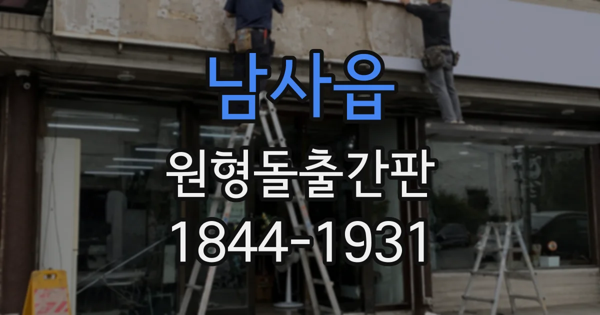 남사읍 원형돌출간판