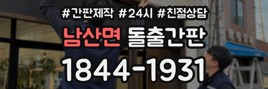 남산면 돌출간판 상담 전화 1844-1931