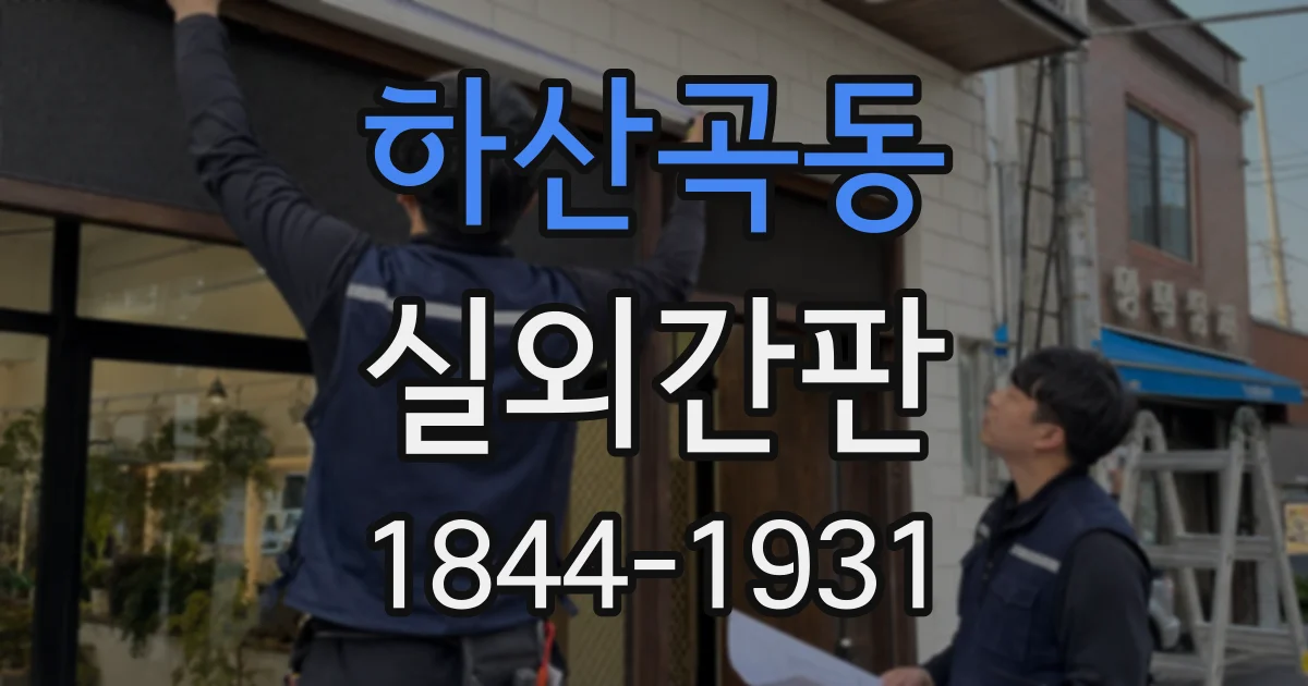하산곡동 실외간판