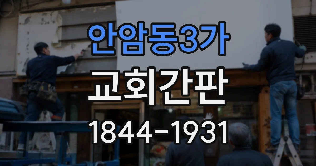 안암동3가 교회간판