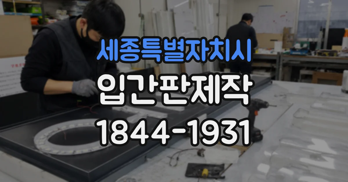 세종특별자치시 입간판제작