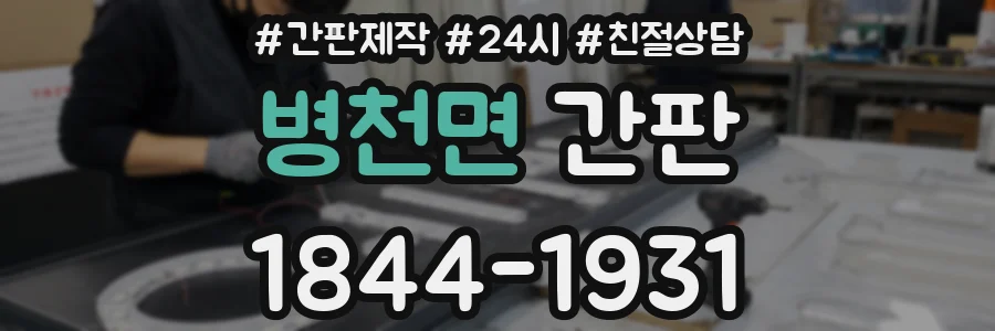 병천면 간판