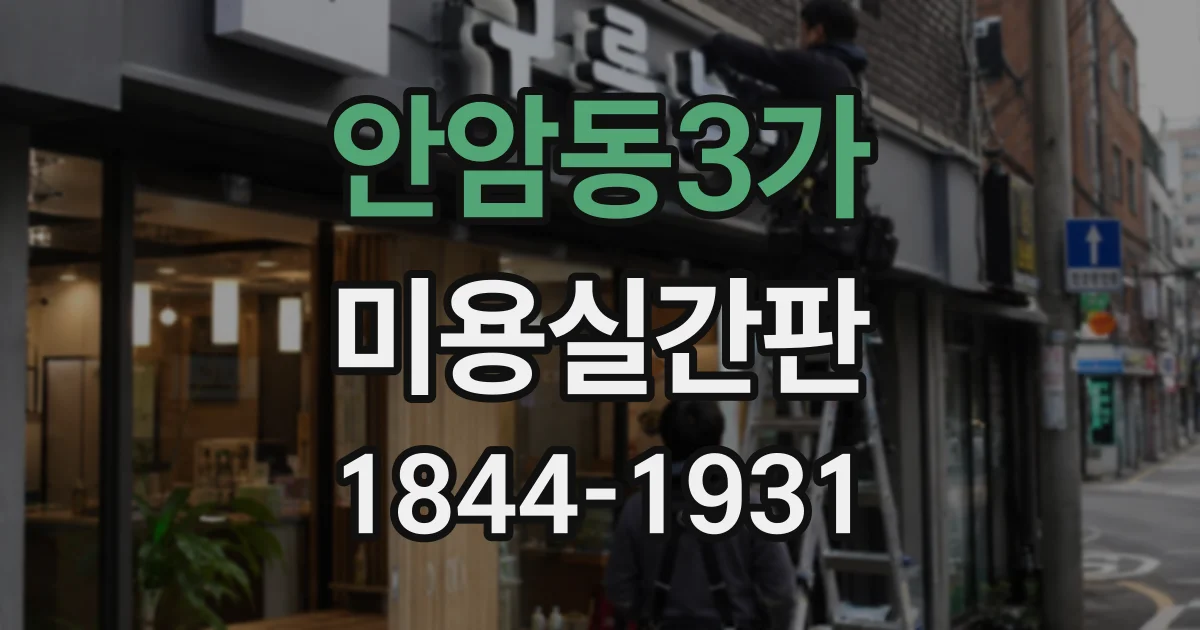 안암동3가 미용실간판