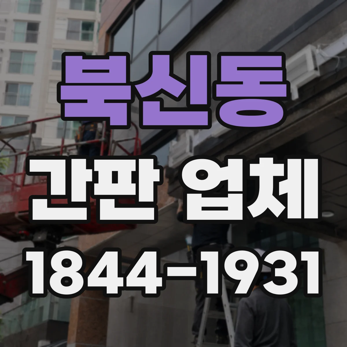 북신동 간판 업체