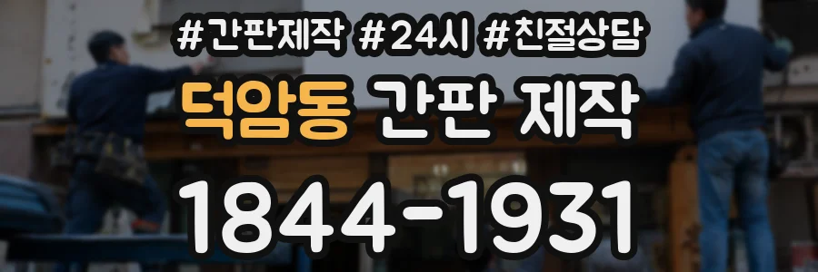 덕암동 간판 제작
