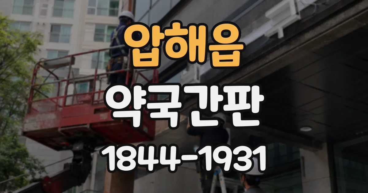압해읍 약국간판