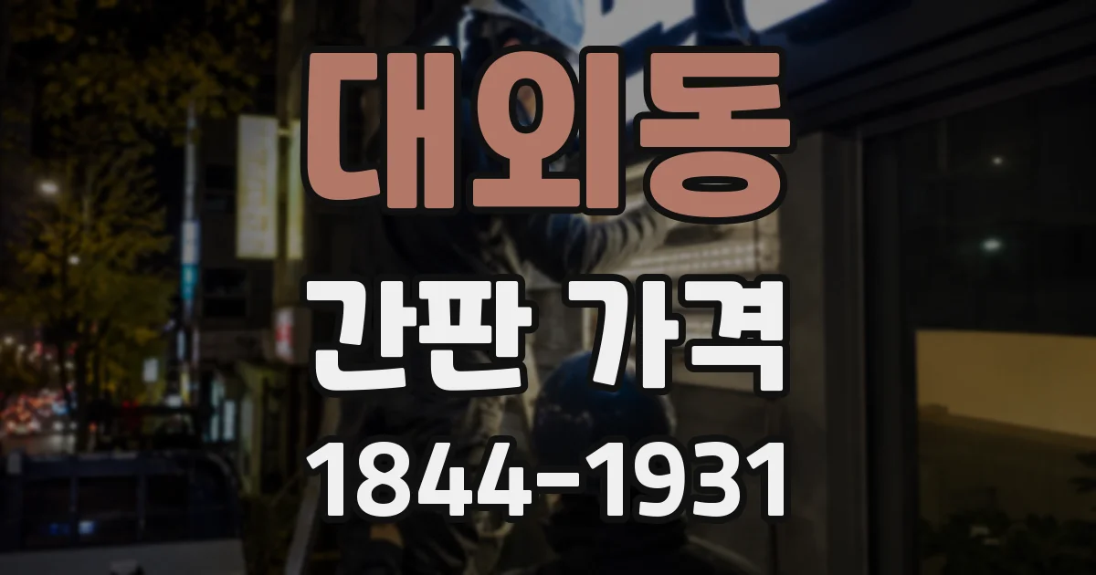 대외동 간판 가격