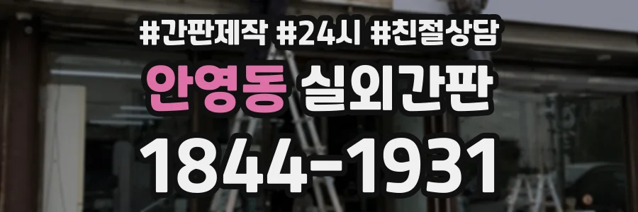 안영동 실외간판 상담 전화 1844-1931
