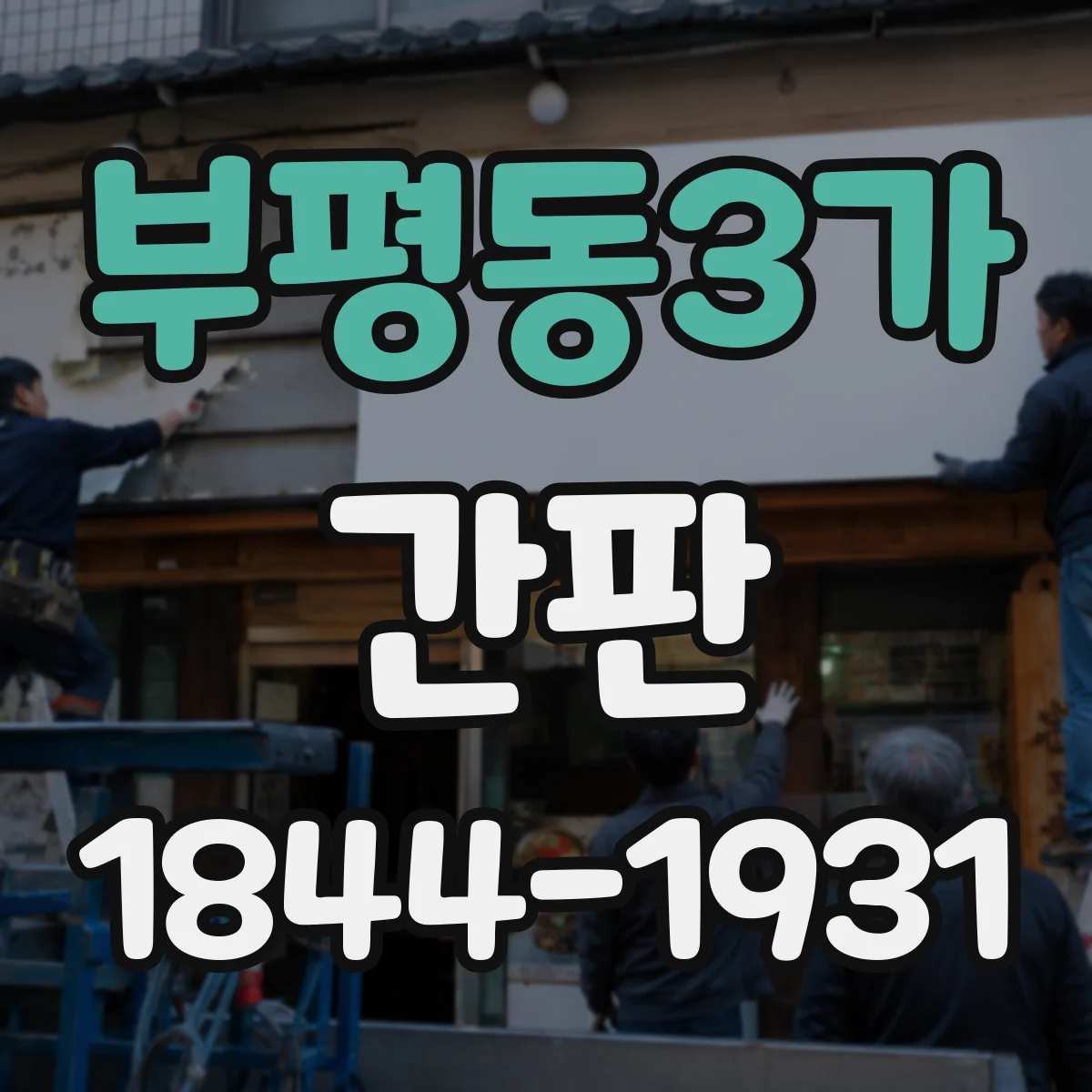 부평동3가 간판