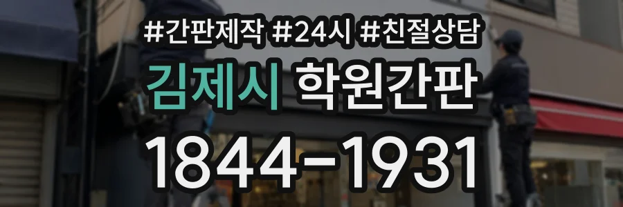 김제시 학원간판 상담 전화 1844-1931