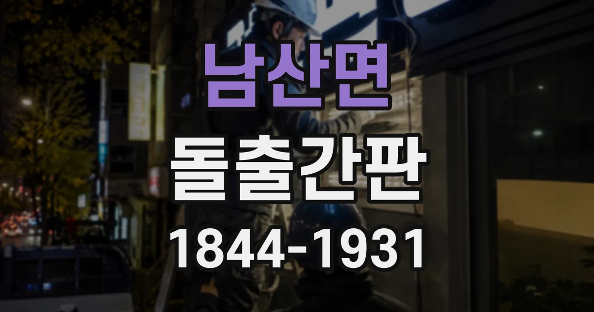 남산면 돌출간판