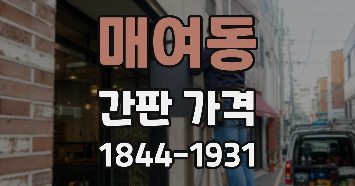 매여동 간판 가격