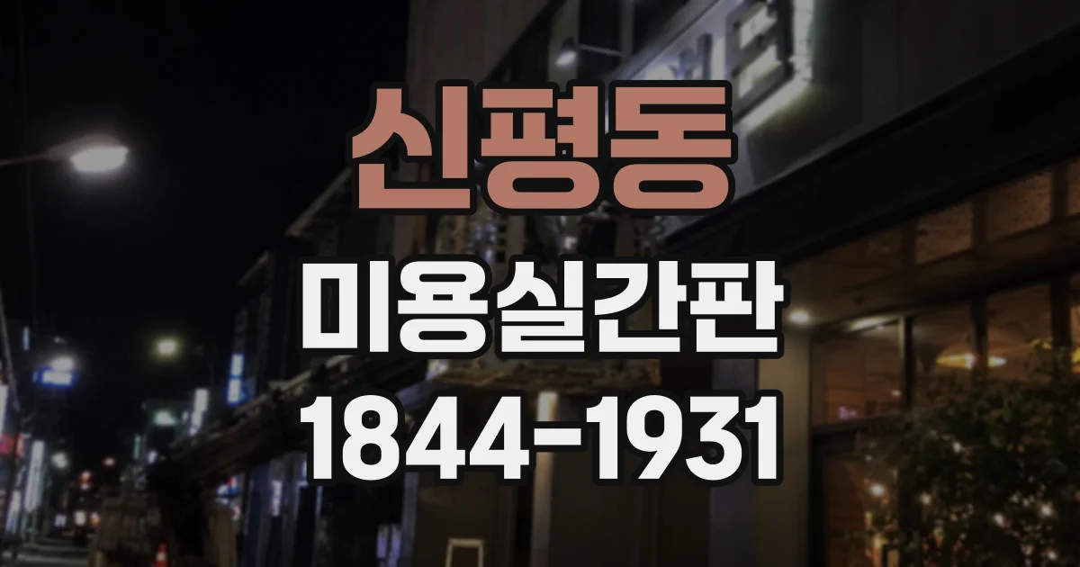 신평동 미용실간판