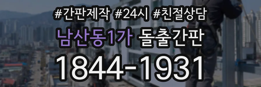 남산동1가 돌출간판 상담 전화 1844-1931