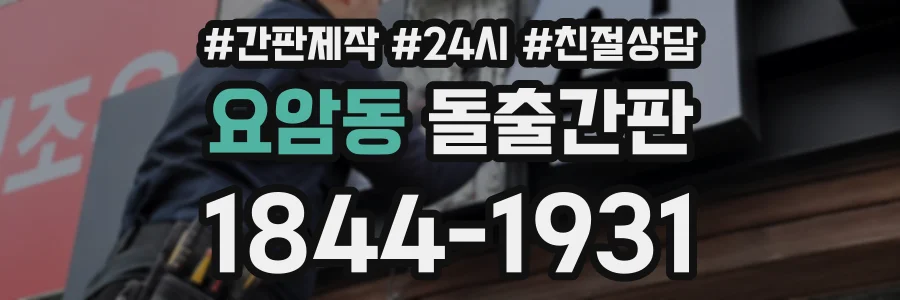 요암동 돌출간판 상담 전화 1844-1931
