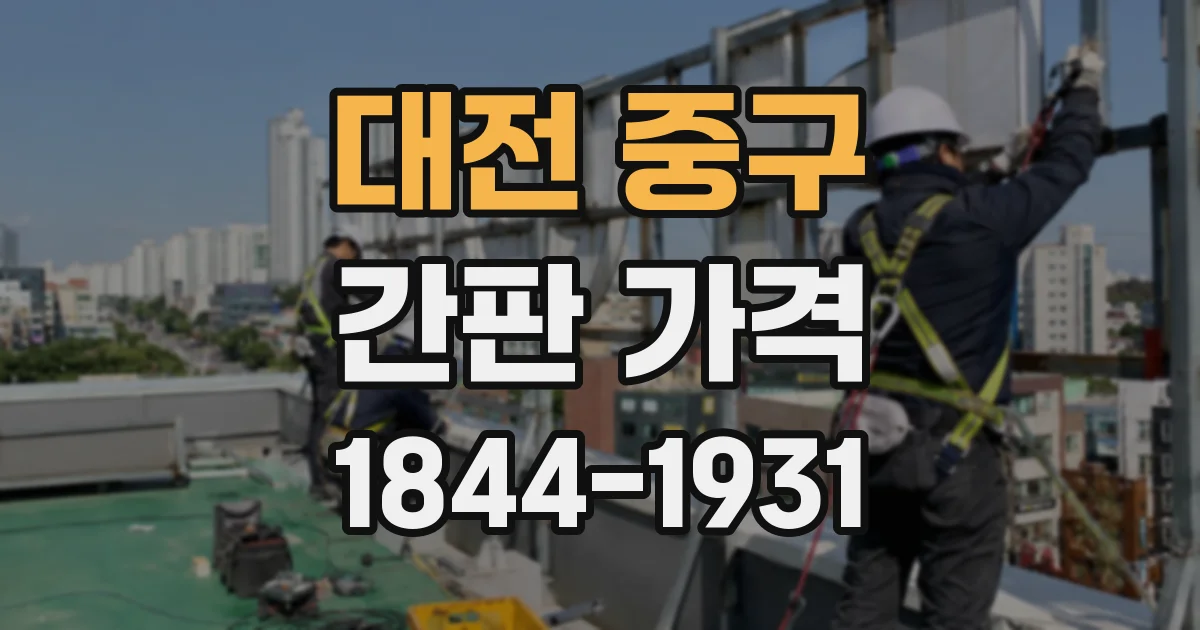 대전 중구 간판 가격