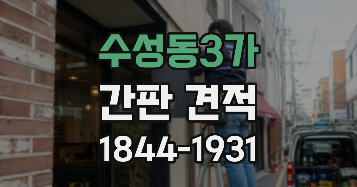 수성동3가 간판 견적