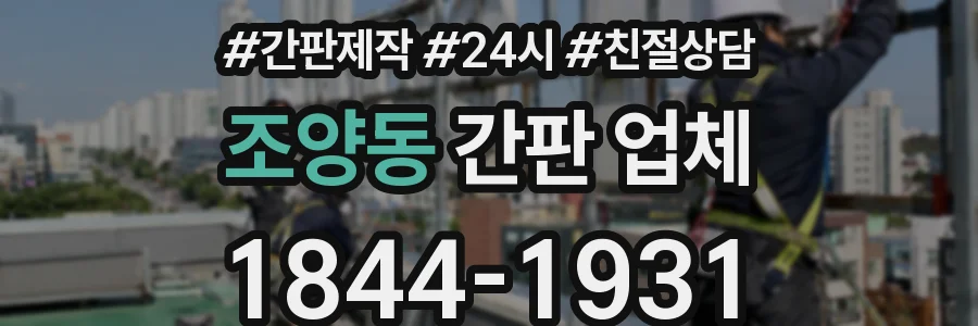 조양동 간판 업체