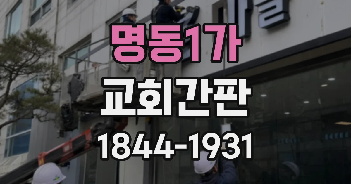 명동1가 교회간판