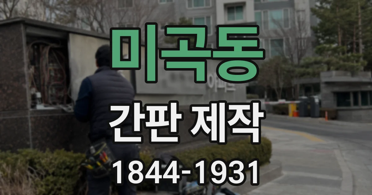 미곡동 간판 제작