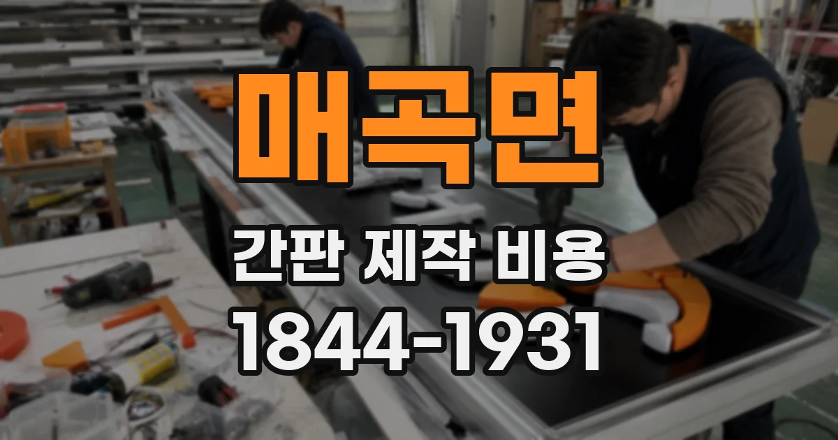 매곡면 간판 제작 비용