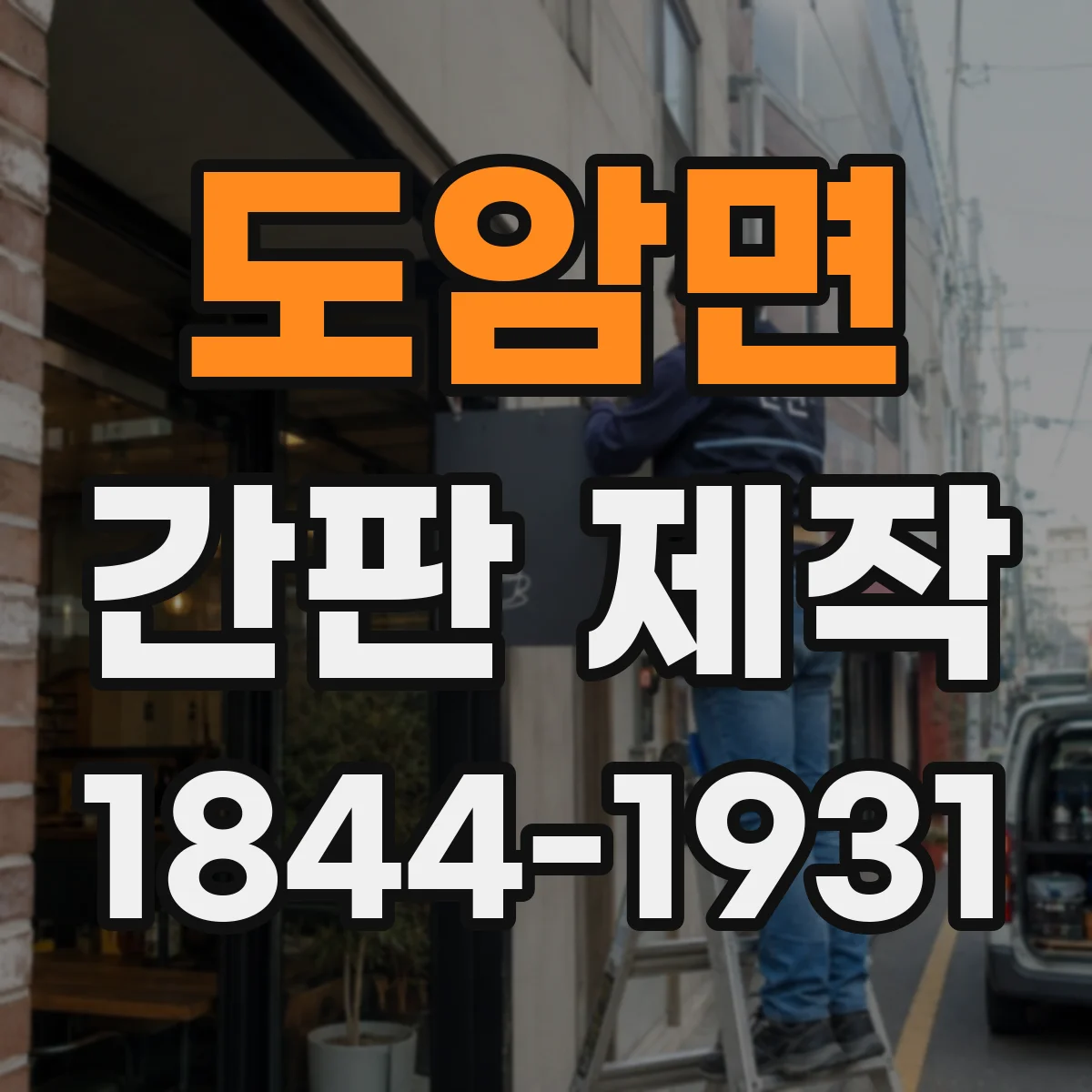 도암면 간판 제작