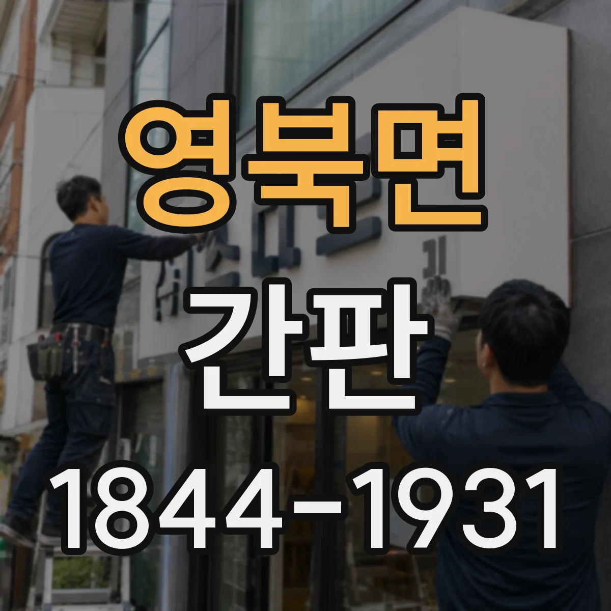 영북면 간판