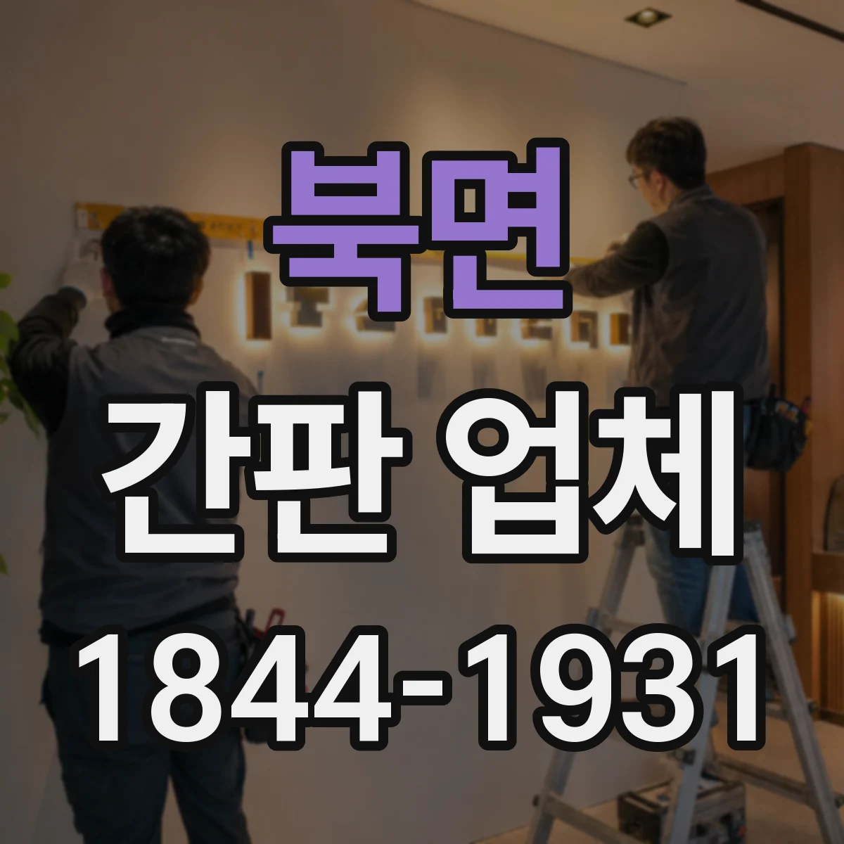 북면 간판 업체