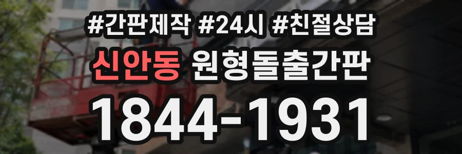 신안동 원형돌출간판 상담 전화 1844-1931