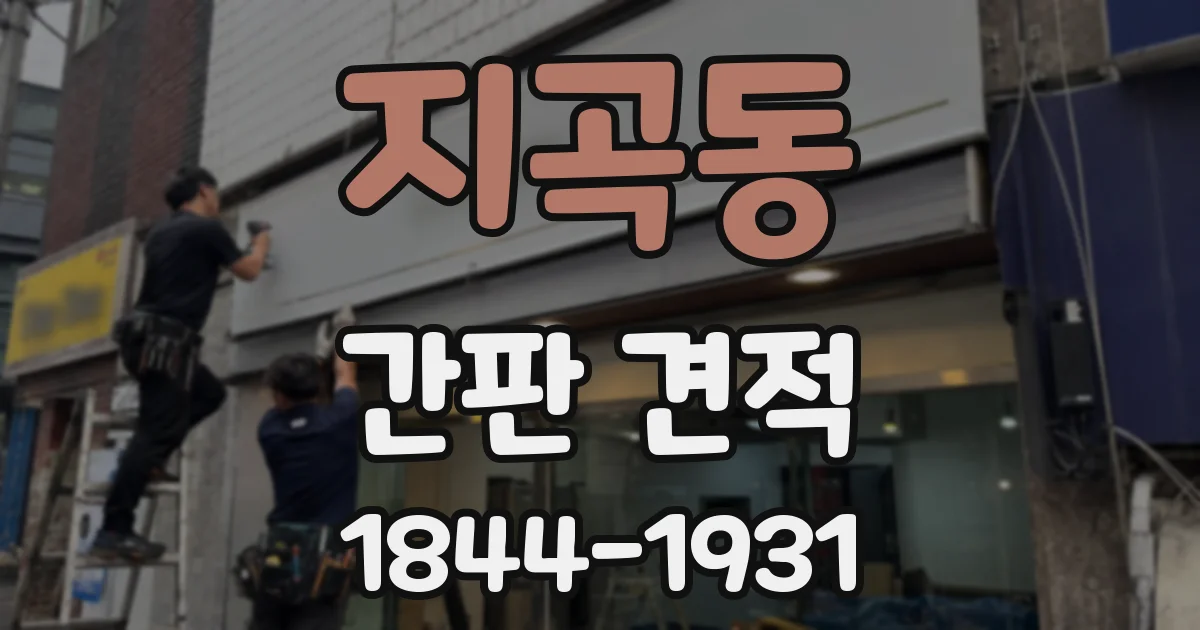 지곡동 간판 견적