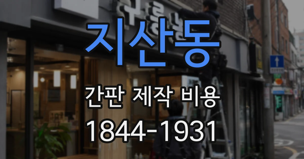 지산동 간판 제작 비용