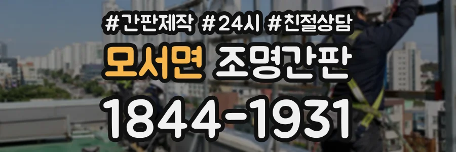 모서면 조명간판 상담 전화 1844-1931