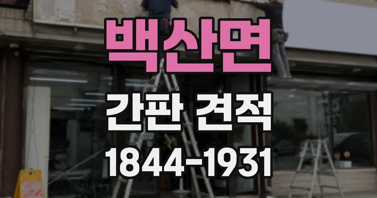 백산면 간판 견적