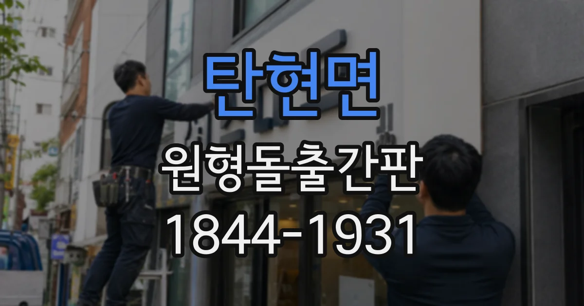 탄현면 원형돌출간판