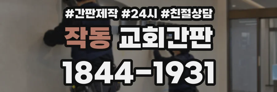 작동 교회간판 상담 전화 1844-1931