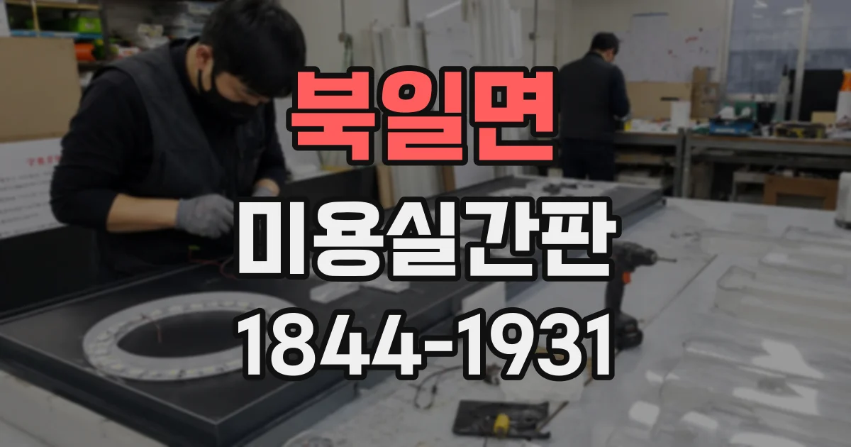 북일면 미용실간판