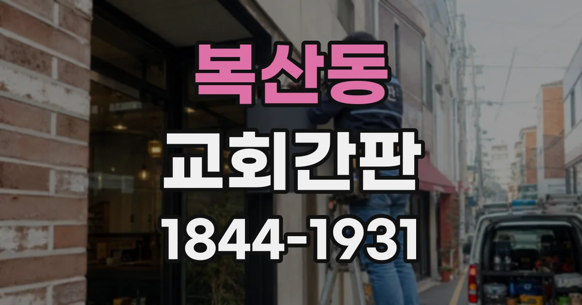 복산동 교회간판