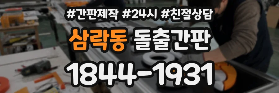 삼락동 돌출간판 상담 전화 1844-1931