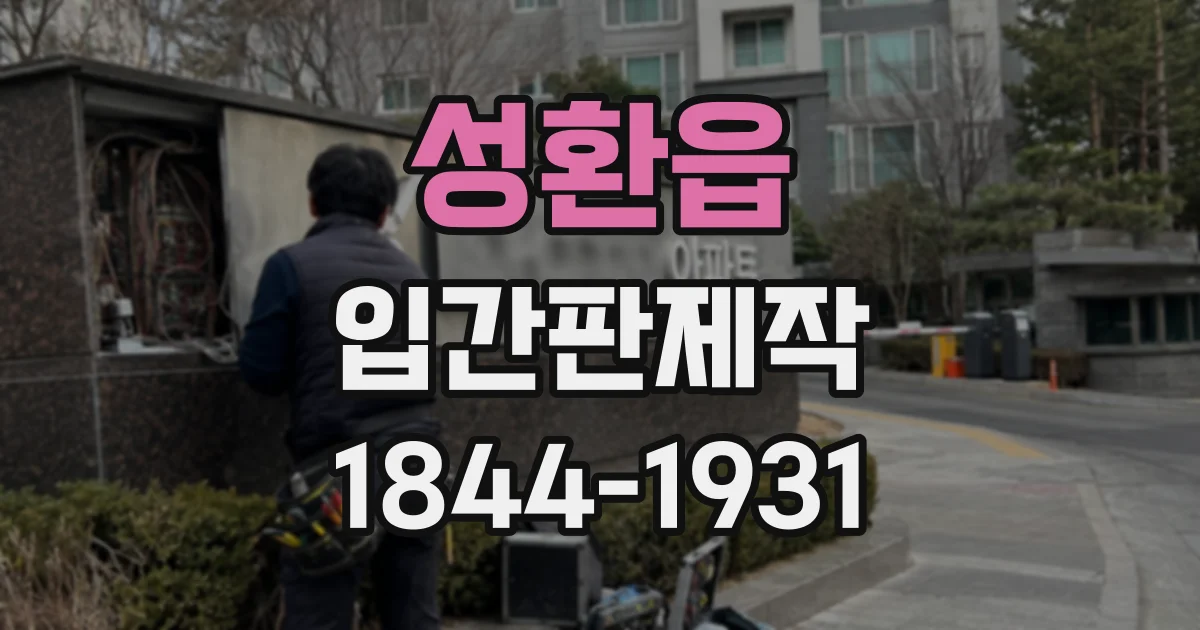 성환읍 입간판제작