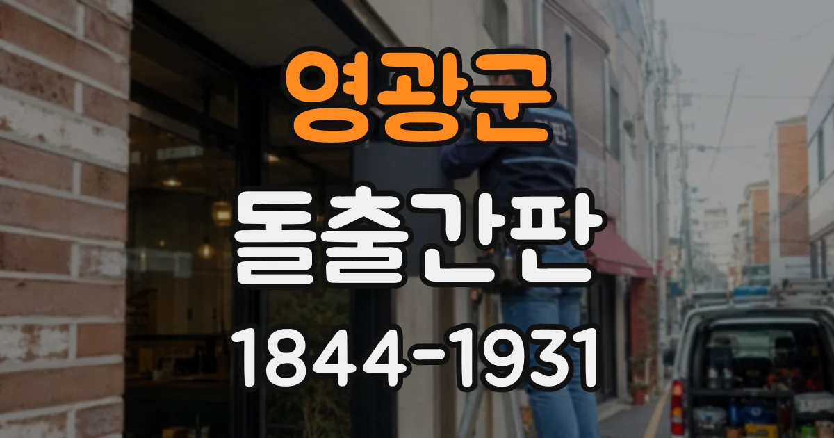 영광군 돌출간판