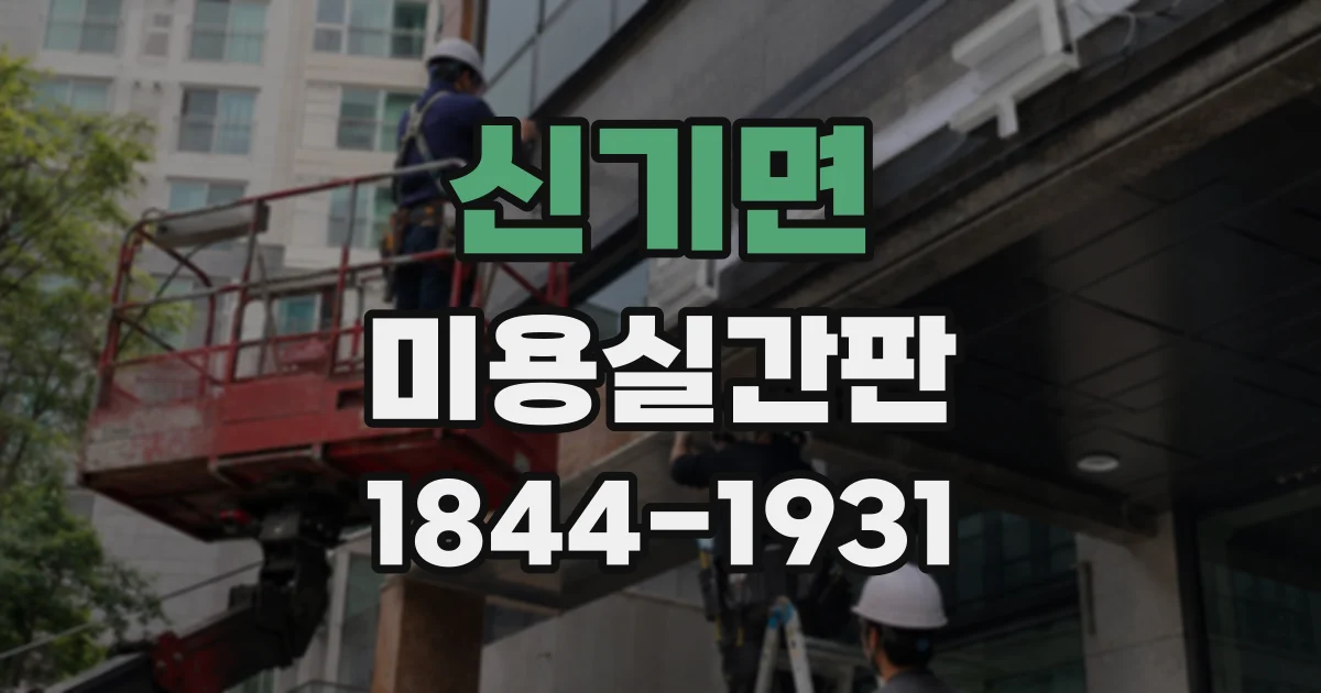신기면 미용실간판