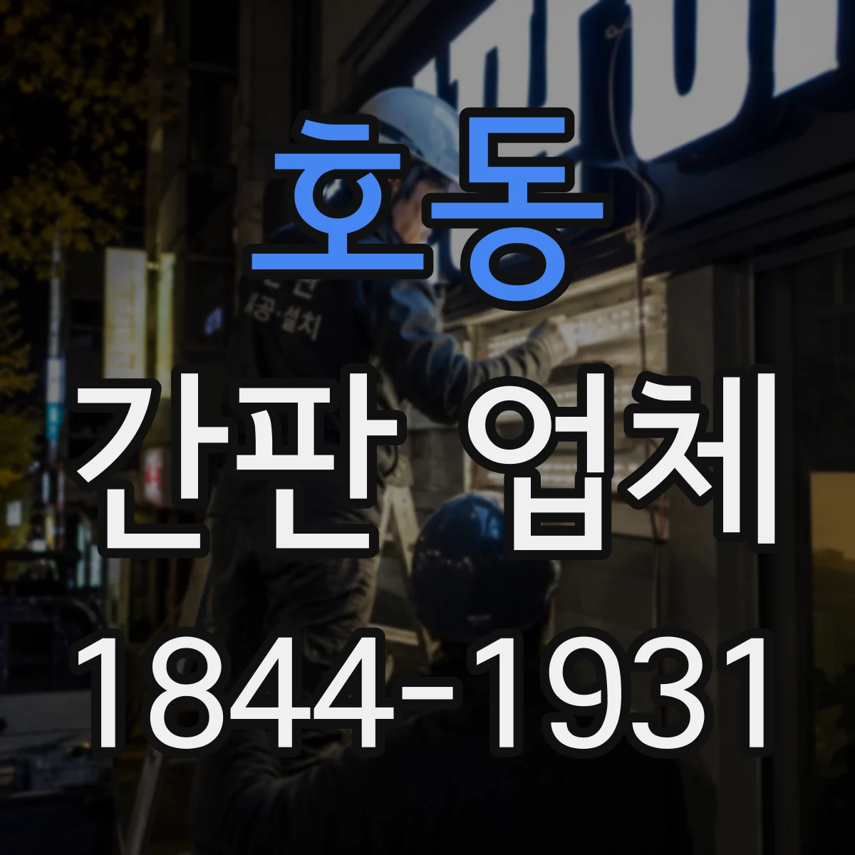 호동 간판 업체