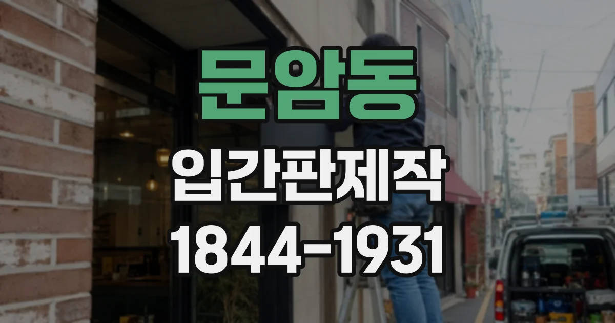 문암동 입간판제작