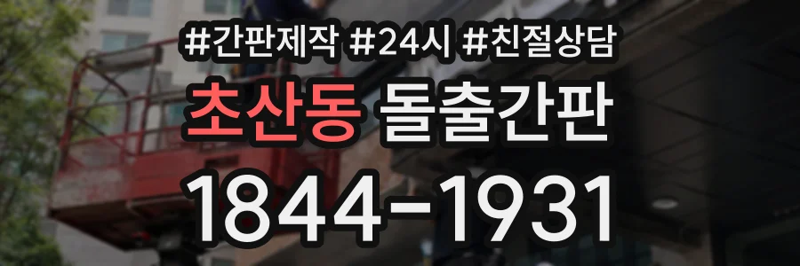 초산동 돌출간판 상담 전화 1844-1931