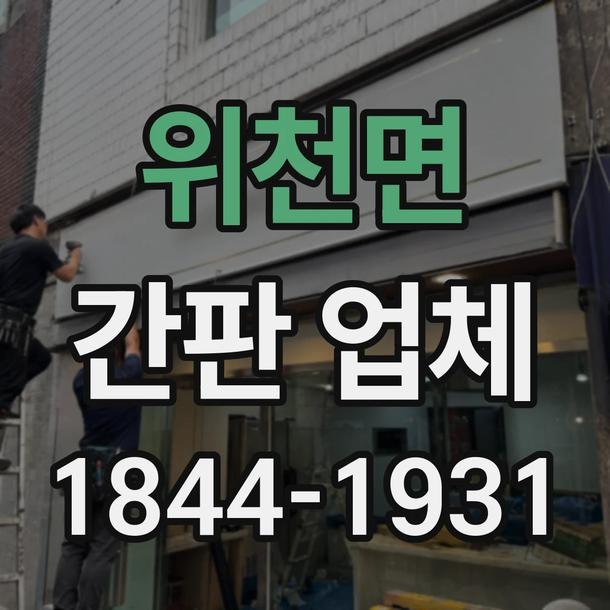 위천면 간판 업체