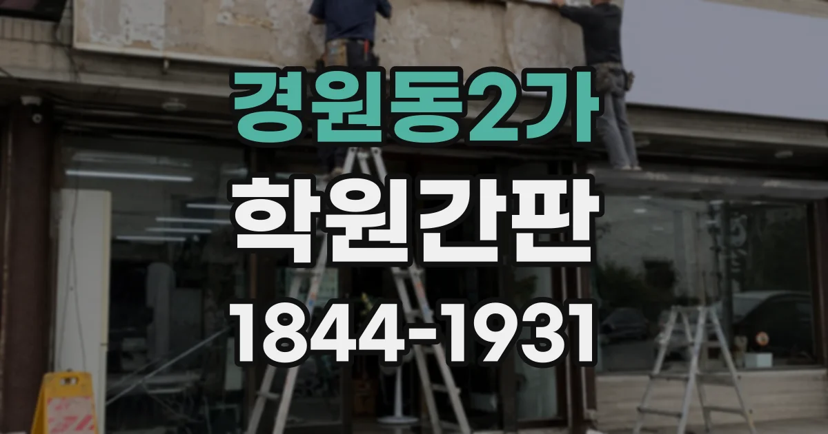 경원동2가 학원간판